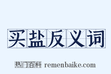 买盐反义词是什么意思的图片